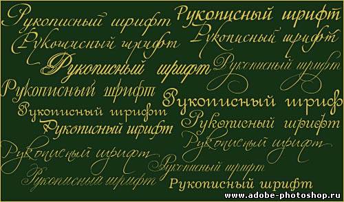 Шрифты Русские Для Фотошопа Бесплатно Adobe