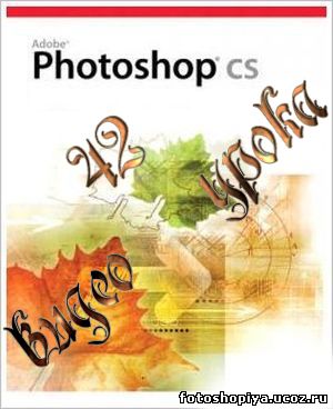 <img
src="http://fotoshopiya.ucoz.ru/vse/uroki/video/_Video_Lessons_Photoshop_CS.jpg"
border="0" alt="" />